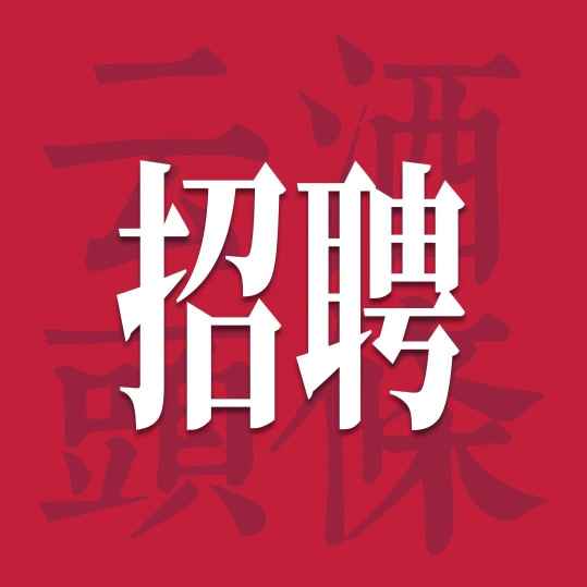 五粮春/宁夏农垦/钓鱼台酒业/景阳冈/沂蒙老区酒业/前海酒业纳新｜酒业招聘