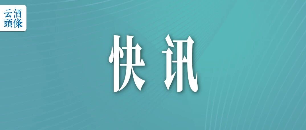 贵州茅台新聘余思明为财务总监，代行董秘职责