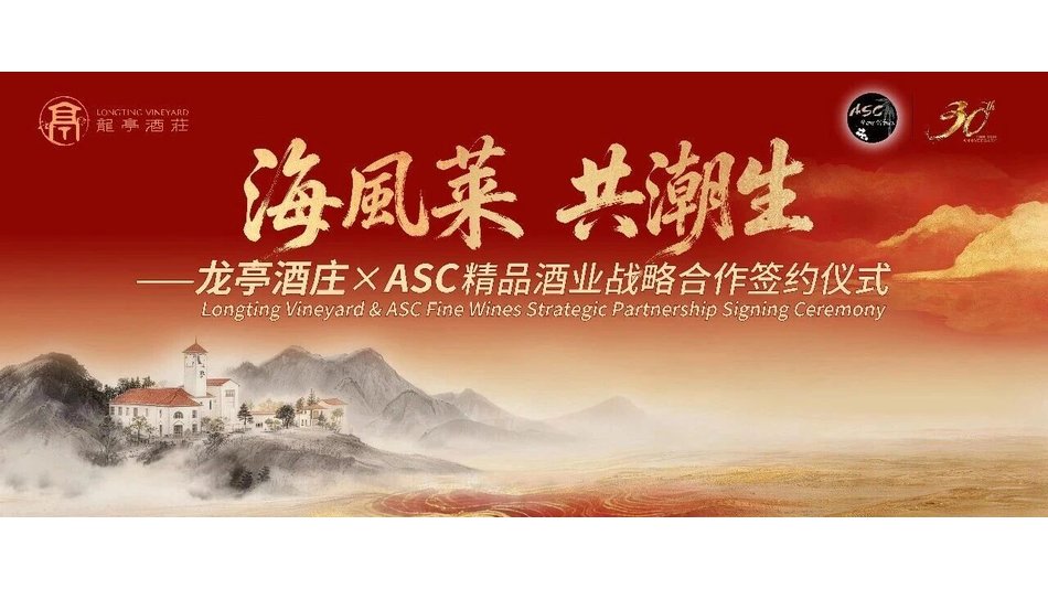 龙亭酒庄携手ASC精品酒业，签订渠道独家经销权