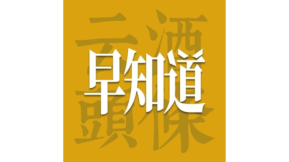 云酒早知道：茅台酱香酒部署全渠道转型；美团歪马鲜酒铺首店开业