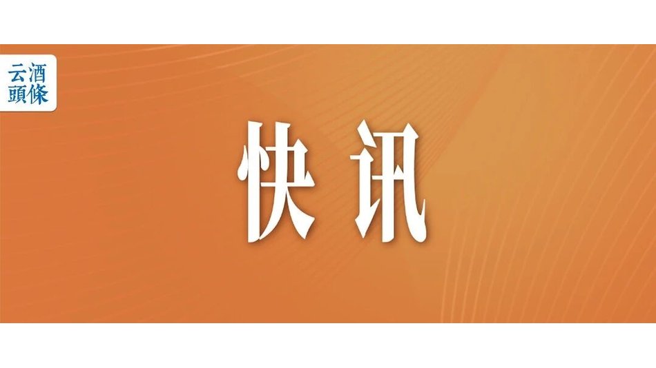茅台一季度总营收约547.03亿，i茅台营收增长267.16%，市场化改革成效初显