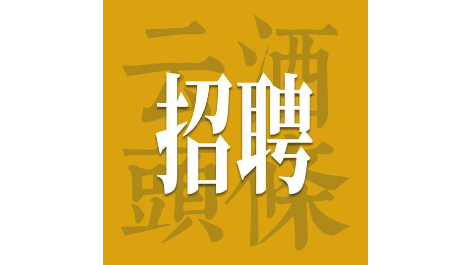 爱茅台/五粮液/蓉酒酒业/黄酒集团/鲜啤福鹿家纳新｜酒业招聘