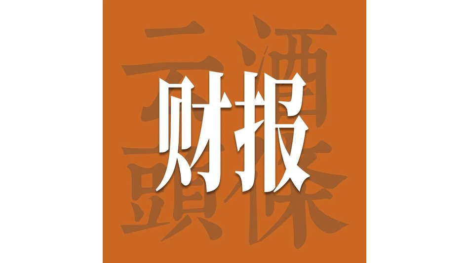 横评白酒股，20+券商形成四个主要判断｜财报的秘密⑧
