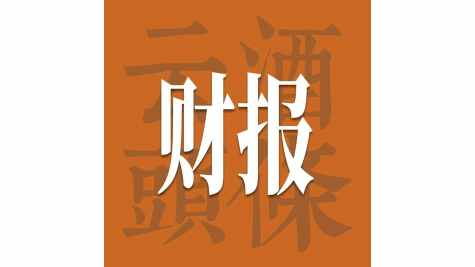 横评白酒股，20+券商形成四个主要判断｜财报的秘密⑧
