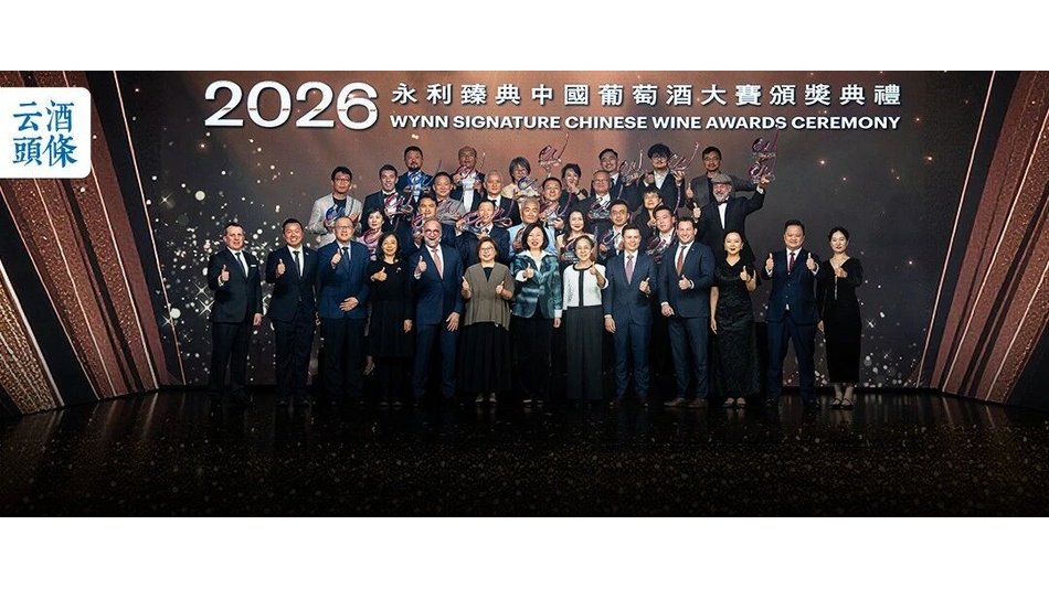 三年深耕，“永利臻典——中国葡萄酒大赛”何以照见行业未来之路？