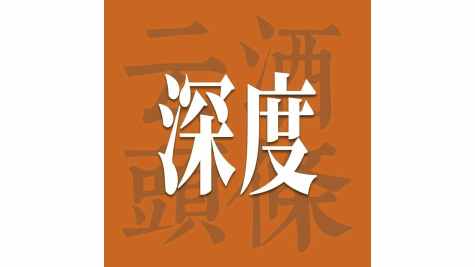 深度解读白酒消费税新规，行业或将迎来新一轮洗牌