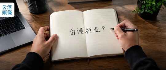白酒必须直面｜周评
