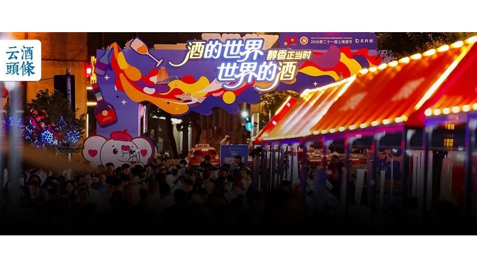 直击上海酒节首日：沿着酒香地图，解锁&ldquo;微醺模式&rdquo;