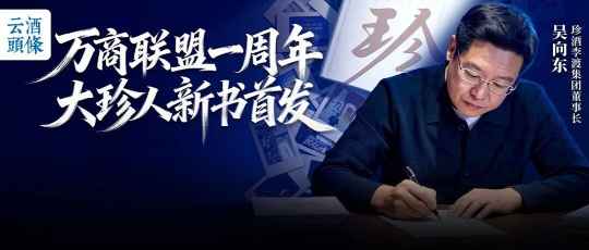 吴向东直播复盘万商联盟一周年：97场论坛，4300家联盟商，10亿回款