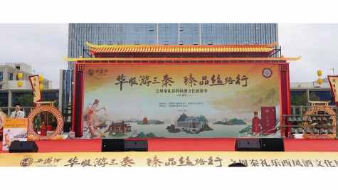 &ldquo;华服游三秦&middot;臻品丝路行&rdquo;周秦礼乐西凤酒文化旅游季在西凤工业旅游景区正式启动