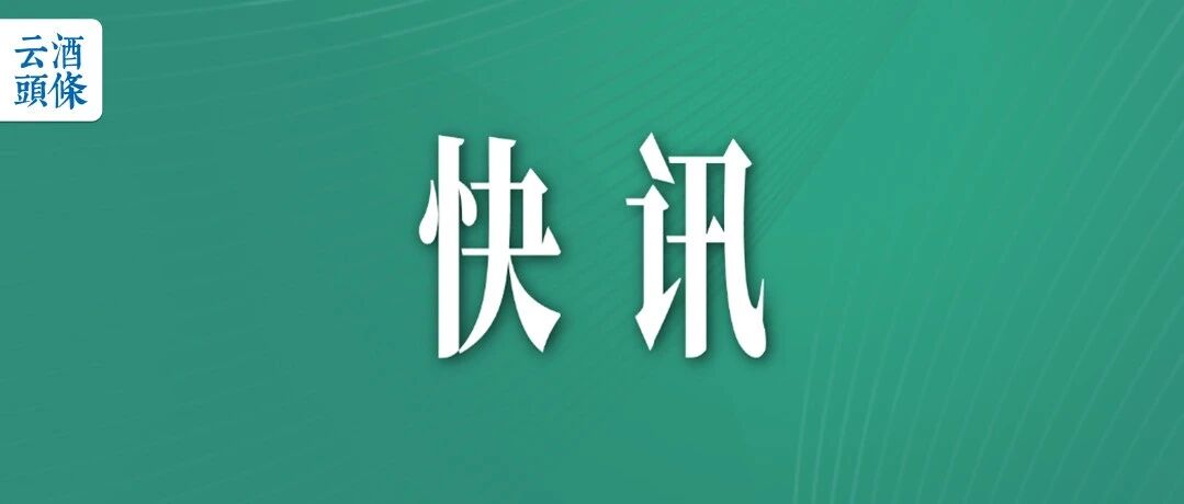 贵州茅台董事会换届：陈华/王莉/周雪获董事候选人提名，聘任余思明为董秘
