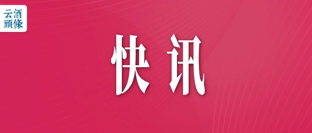 遵义：酱香白酒产值2028年目标1683亿，增加值年均增长5.5%