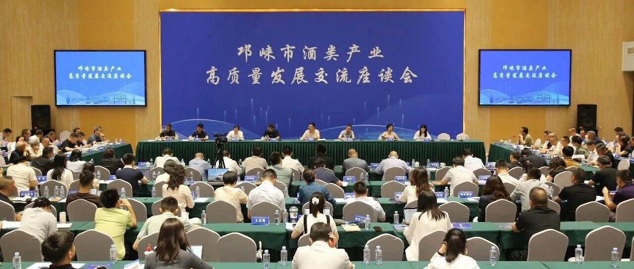 邛崃市召开酒类产业高质量发展交流座谈会，推动邛崃酒类产业高质量发展