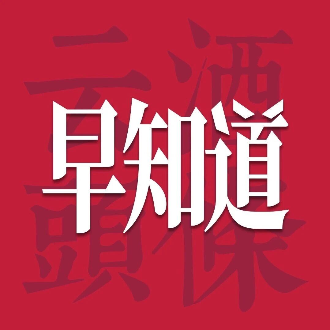云酒早知道：茅台30亿元股份回购完成；柏宏兼任女儿红董事长；天猫酒水618战报