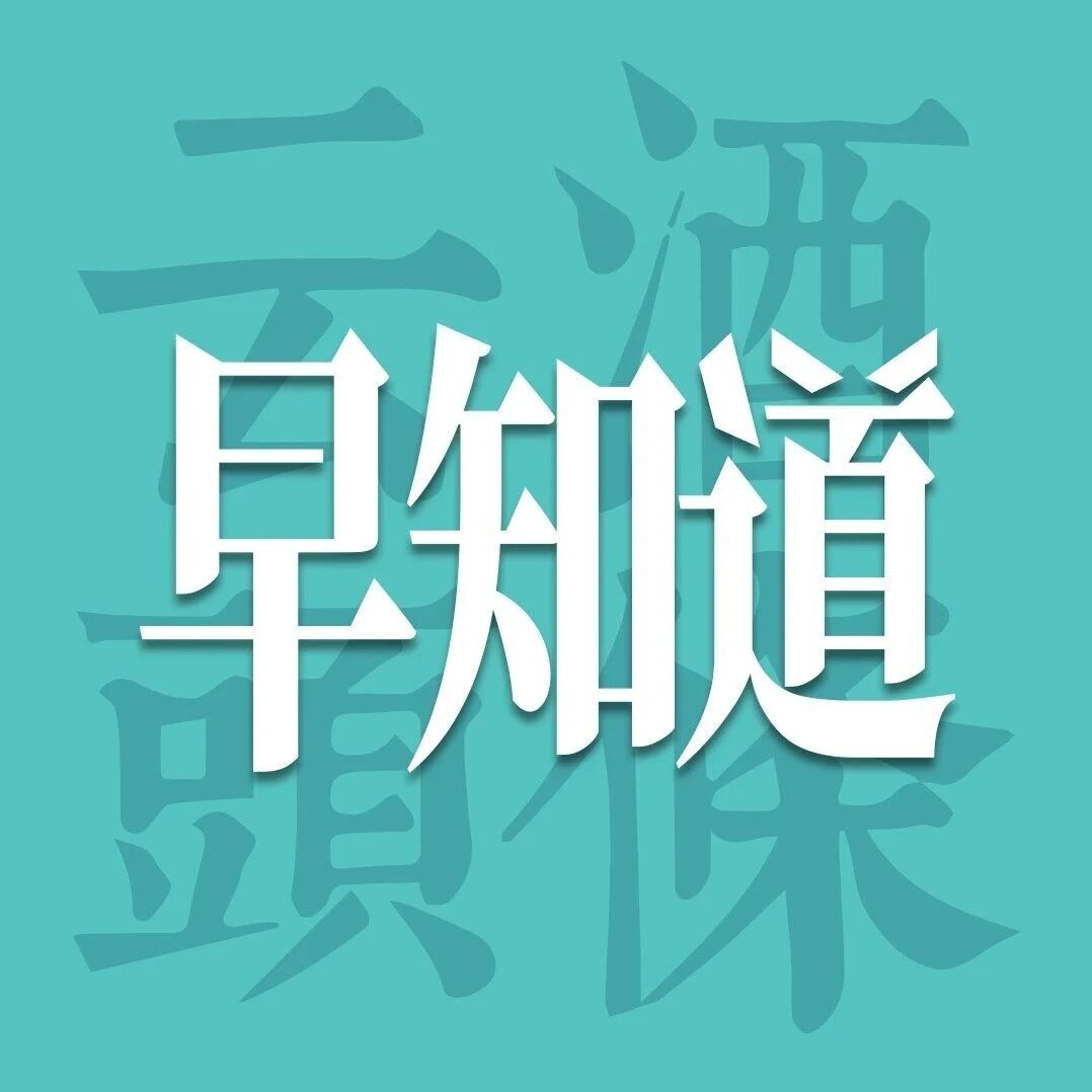 云酒早知道：茅台酱香酒公示官方授权店；冰青新品/生产/渠道战略合作密集落地