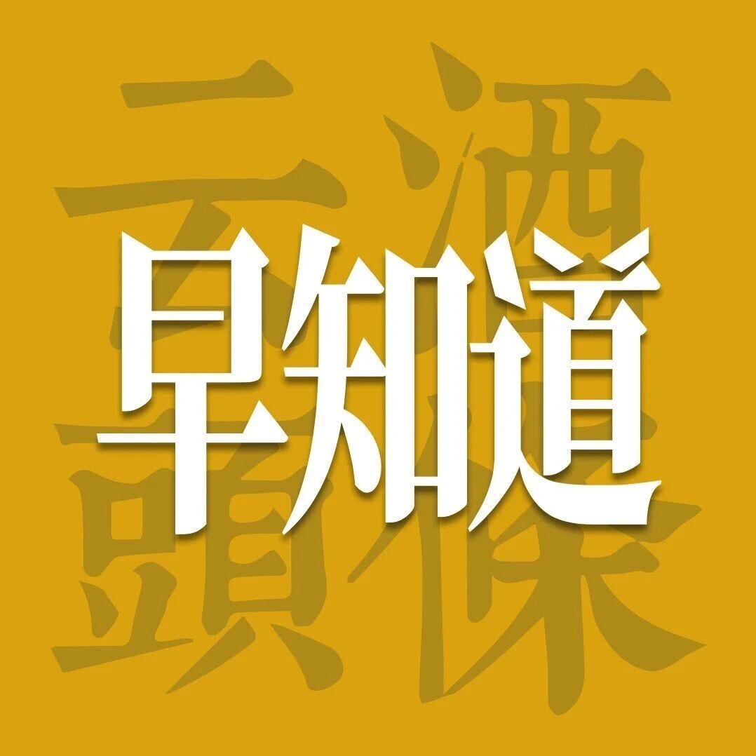 云酒早知道：中国酒类流通协会发布&ldquo;十五五&rdquo;规划；五粮液换帅；习酒与贵旅签约