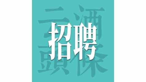 郎酒/全兴/钓鱼台酒业/四特/丹泉/北凉春/伊犁酒业纳新｜酒业招聘