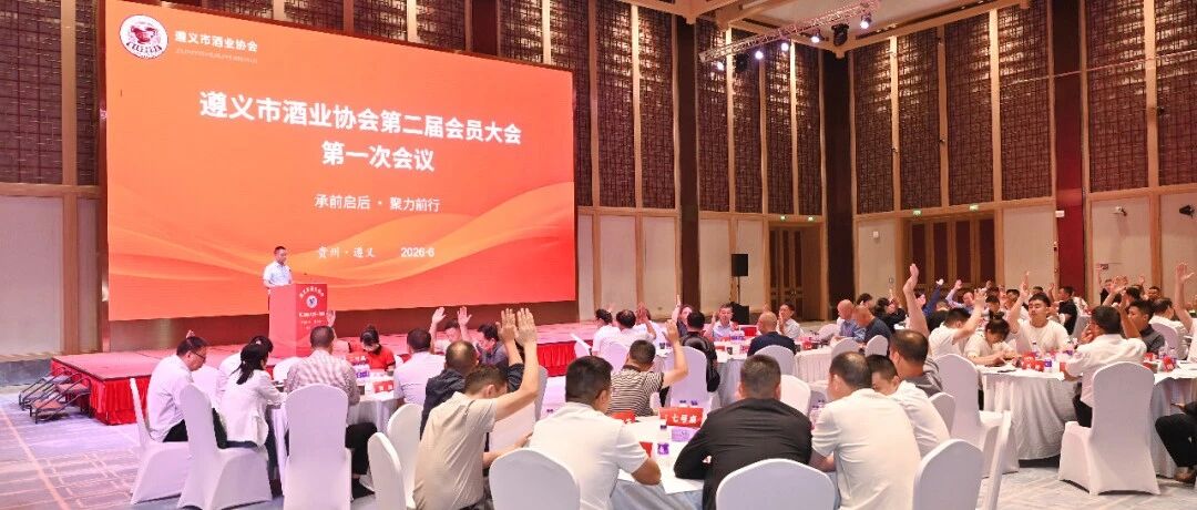 遵义市酒业协会第二届会员大会第一次会议召开