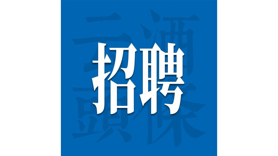 爱茅台/象屿酒业/钓鱼台酒业/五星酒业集团/养生殿酒业纳新｜酒业招聘