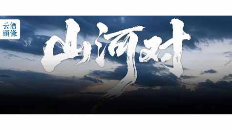 陈建斌演绎《山河对》：一瓶清香新锐的哲思，何以对谈山河？