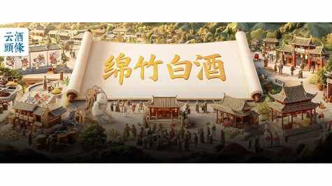 绵竹十年：一个老牌产区的高度与厚度