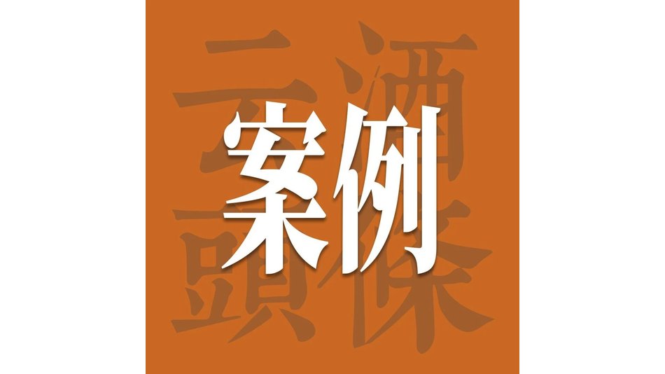 从一瓶散酒到一个时代：源酒之家2.0背后的产业破局逻辑