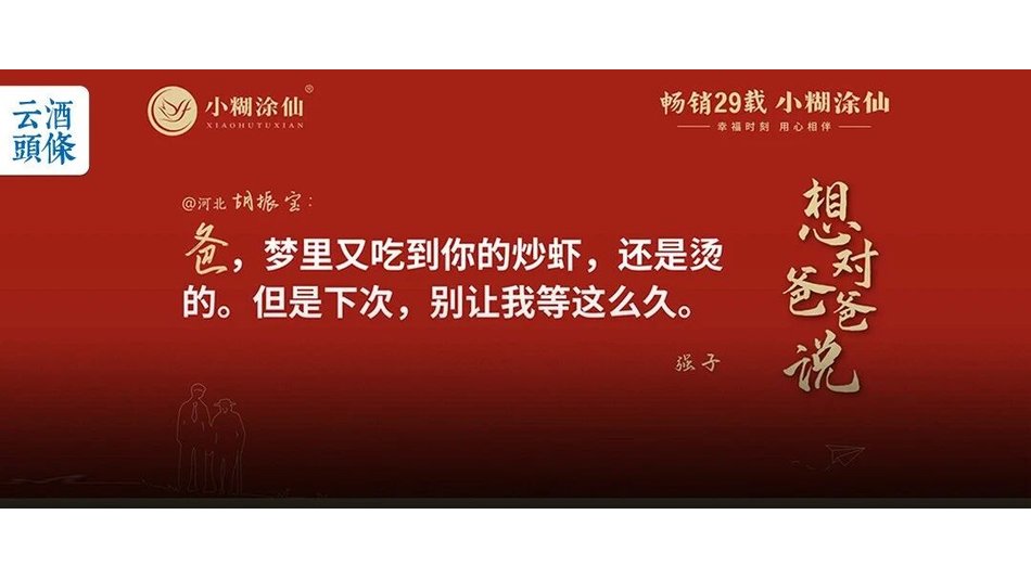 从&ldquo;营销产品&rdquo;到&ldquo;经营幸福&rdquo;，看小糊涂仙父亲节营销背后的战略转身