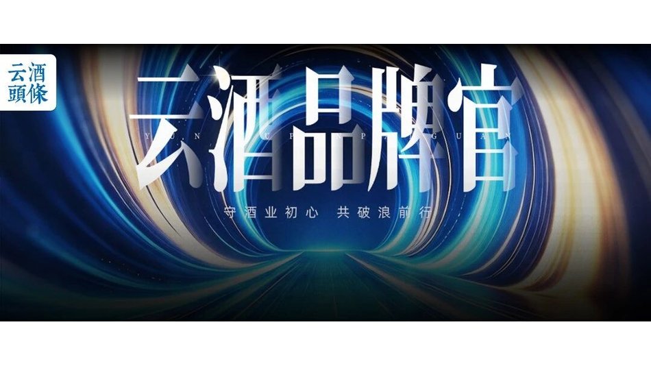 守初心，共破浪，云酒品牌官计划启动招募