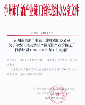 泸州发布三年行动计划：部署九大任务，显著提升原酒产业价值