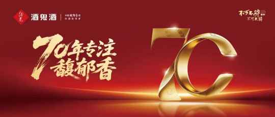 馥郁同心，聚力生长：从一场四百人大会，看酒鬼酒的“一起发财”新逻辑