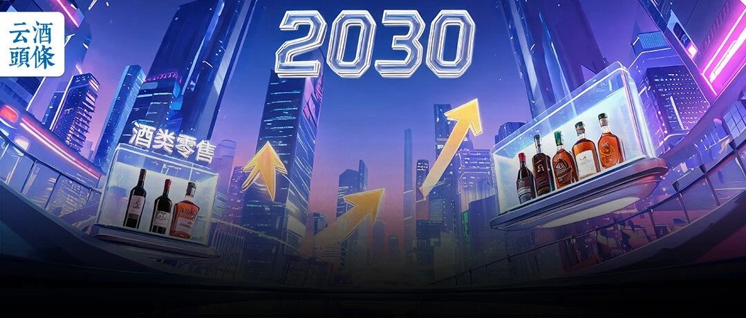 一份《意见》，&ldquo;剧透&rdquo;2030年的酒类流通新生存法则？