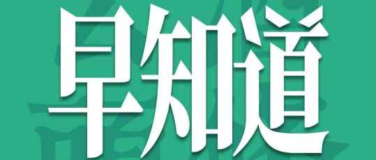 云酒早知道：茅台/古井座谈交流；舍得/珠啤上半年业绩；邛崃筹建草本酒联盟