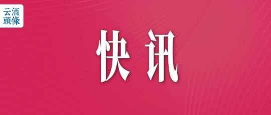 52度内参酒停货，战略价上调30元/瓶