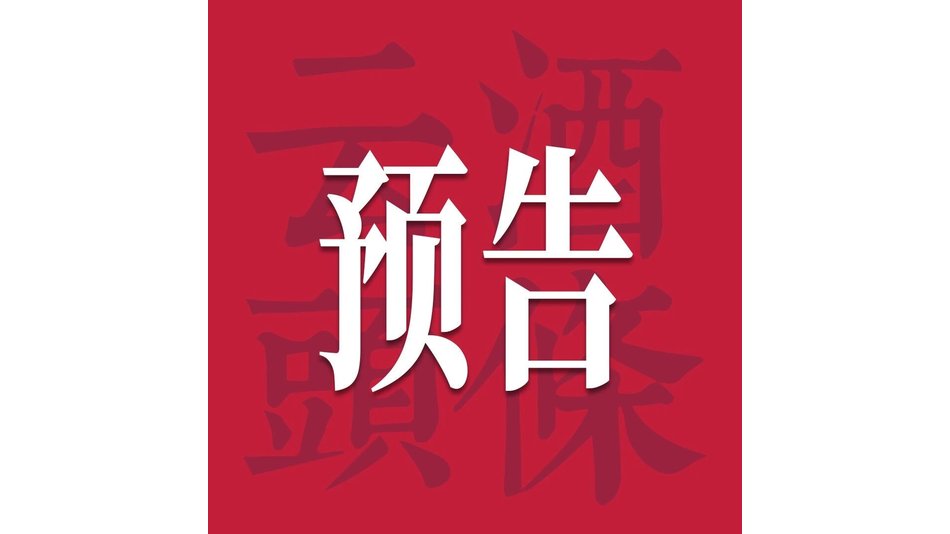 黄河两岸清香高峰对话将启，白水杜康如何作答新周期？