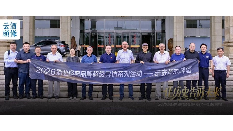 燕京样本启示录：一场&ldquo;超级寻访&rdquo;背后的酒业周期穿越密码