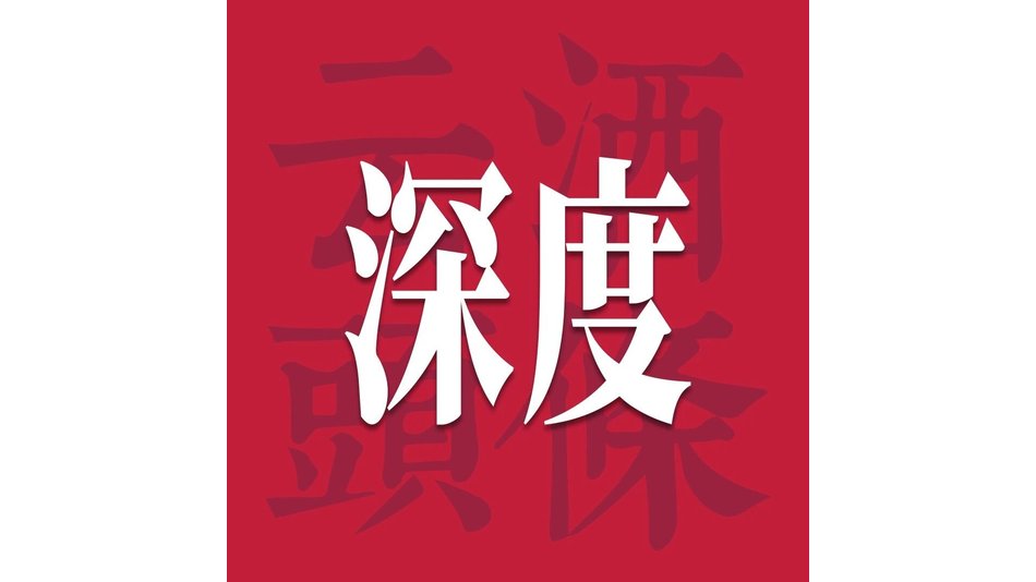 茅台何以&ldquo;长红&rdquo;？