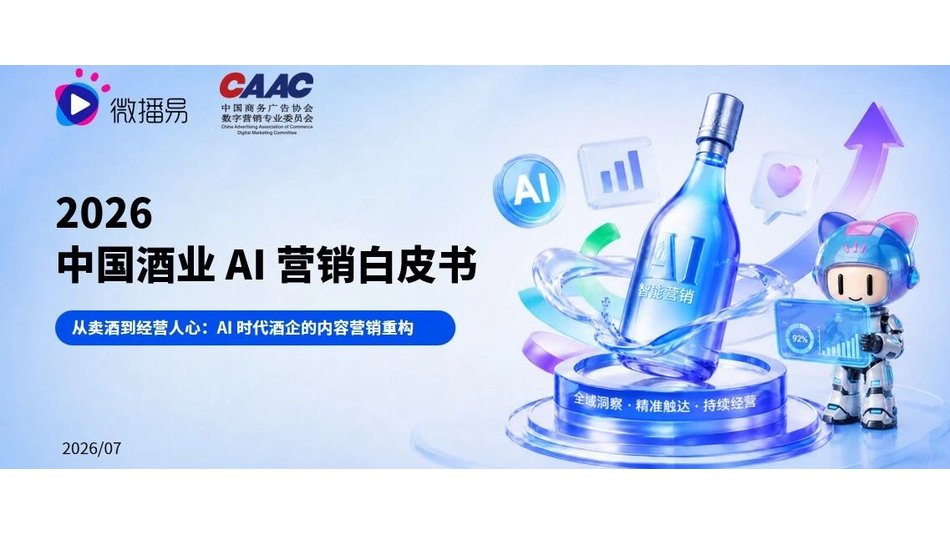 研究报告 | 《2026 中国酒业 AI 营销白皮书》重磅发布