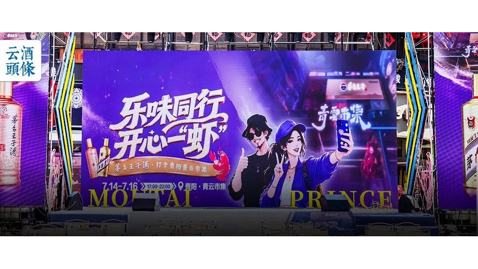 重磅IP首站走进烟火夜市，茅台王子酒深度融入年轻消费者
