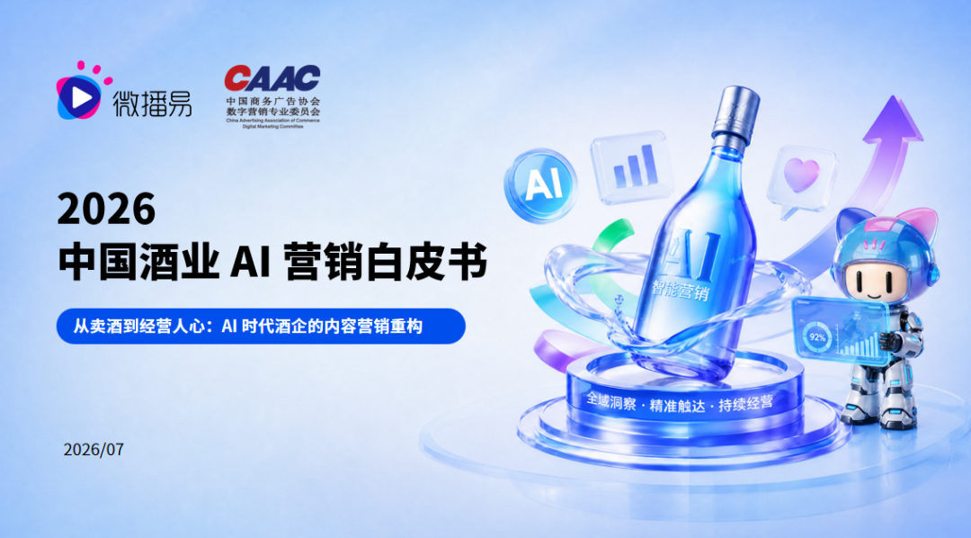 《2026 中国酒业AI营销白皮书》发布，组织能力重构如何影响未来？