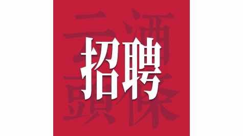 法宝精酿/郎酒/燕京/徽酱/遵义酒业/泰山酒业纳新｜酒业招聘