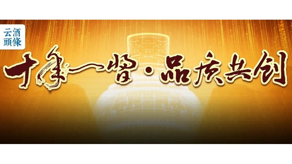 十年之约将至，劲牌要交一份怎样的答卷？