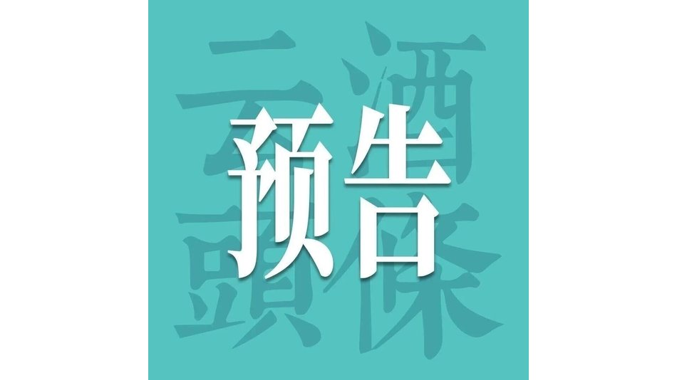 未来之C：聚焦AIIC2026，探寻新酒饮全链路重构、发现酒业未来种子