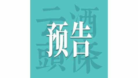 未来之C：聚焦AIIC2026，探寻新酒饮全链路重构、发现酒业未来种子