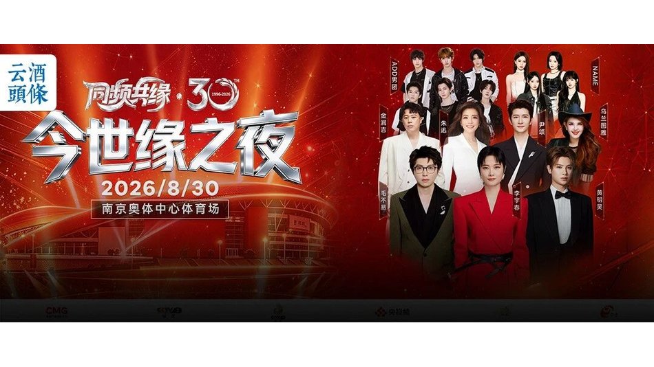 牵手央视、集结群星，今世缘如何以30年缘分与消费者同频？