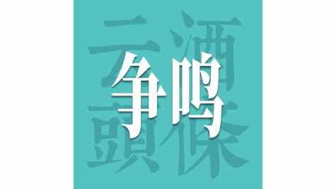 拆解白酒消费的四个新场景，谁在为溢价买单？｜争鸣