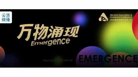 一文读懂AIIC2026酒业创新与投资大会核心看点，见证&ldquo;万物涌现&rdquo;