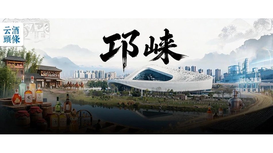 邛崃，何以成为投资热土？｜AIIC2026