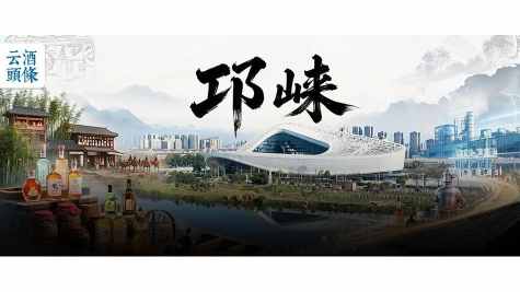 邛崃，何以成为投资热土？｜AIIC2026