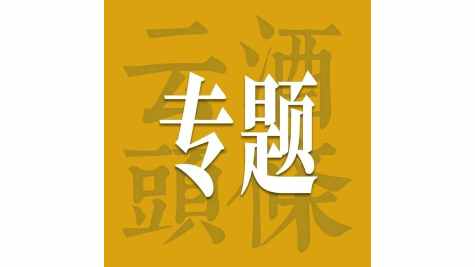 &ldquo;会、节、赛、基金&rdquo;集结，AIIC2026让酒业创新迎来&ldquo;涌现时刻&rdquo;
