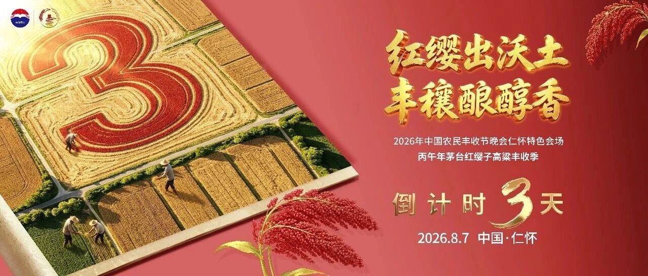 倒计时3天｜丰收在望